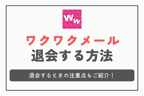 ワクワクメール 退会 新規登録|ワクワクメールを完全に退会したい時はどうすればいい？